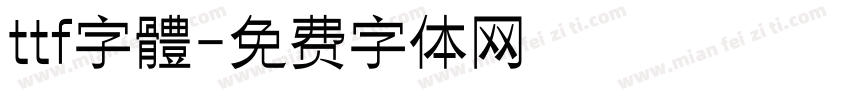 ttf字體字体转换
