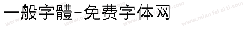 一般字體字体转换