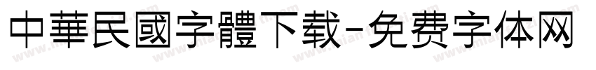 中華民國字體下载字体转换