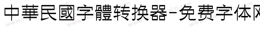 中華民國字體转换器字体转换