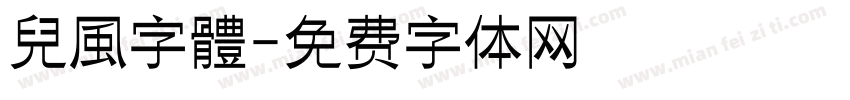兒風字體字体转换
