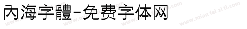 內海字體字体转换