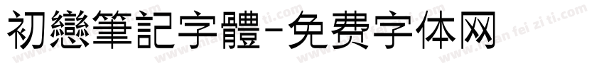 初戀筆記字體字体转换