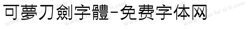 可夢刀劍字體字体转换