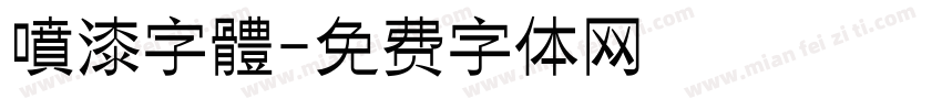 噴漆字體字体转换