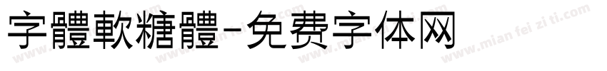 字體軟糖體字体转换