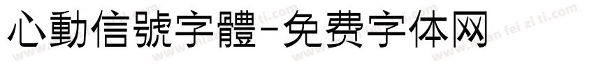 心動信號字體字体转换