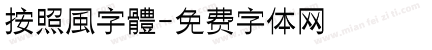 按照風字體字体转换