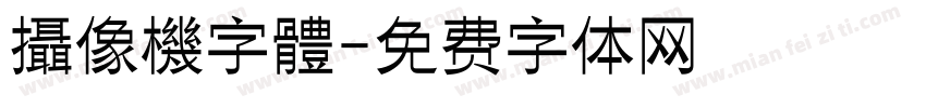 攝像機字體字体转换