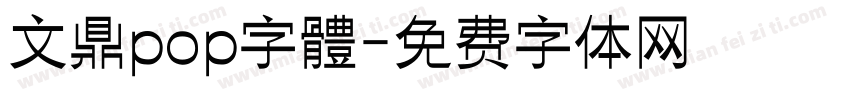 文鼎pop字體字体转换