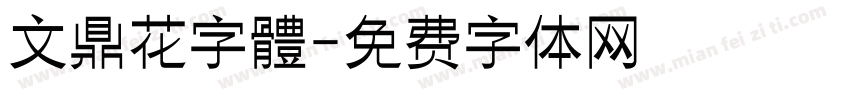 文鼎花字體字体转换