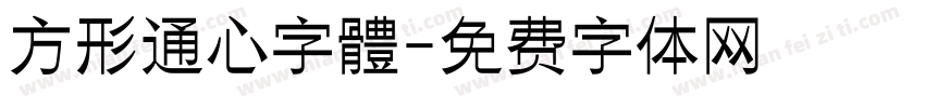方形通心字體字体转换