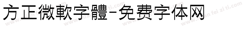 方正微軟字體字体转换