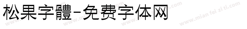 松果字體字体转换