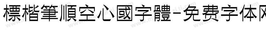 標楷筆順空心國字體字体转换