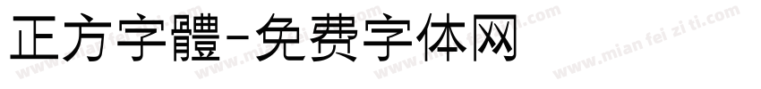 正方字體字体转换