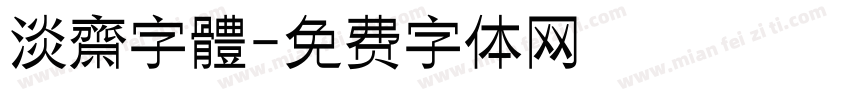 淡齋字體字体转换