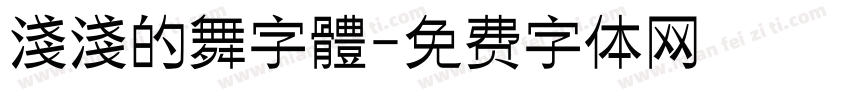 淺淺的舞字體字体转换