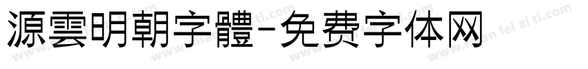 源雲明朝字體字体转换