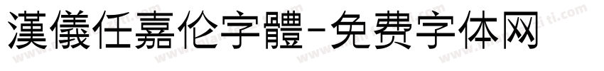 漢儀任嘉伦字體字体转换