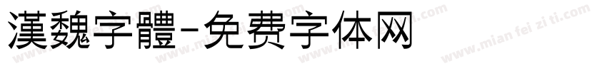 漢魏字體字体转换