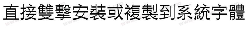 直接雙擊安裝或複製到系統字體目錄字体转换