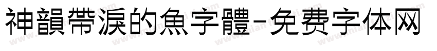 神韻帶淚的魚字體字体转换