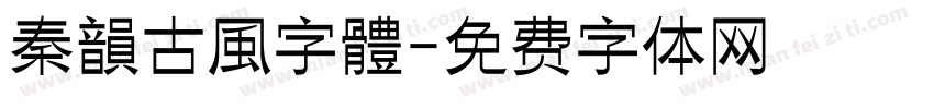 秦韻古風字體字体转换