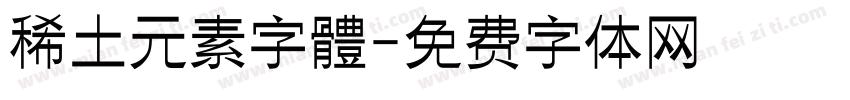 稀土元素字體字体转换