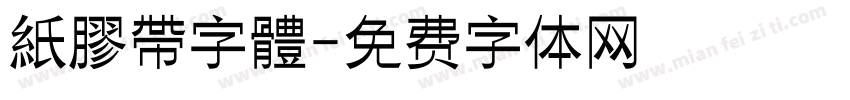 紙膠帶字體字体转换