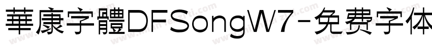 華康字體DFSongW7字体转换