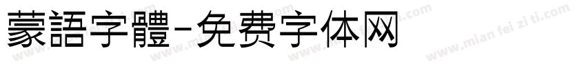 蒙語字體字体转换