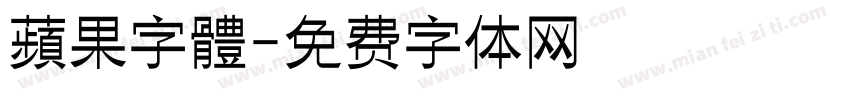 蘋果字體字体转换