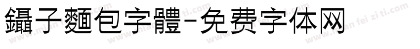 鑷子麵包字體字体转换