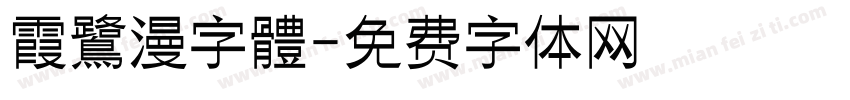 霞鷺漫字體字体转换