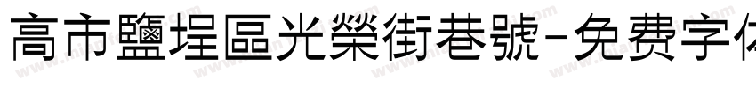 高市鹽埕區光榮街巷號字体转换