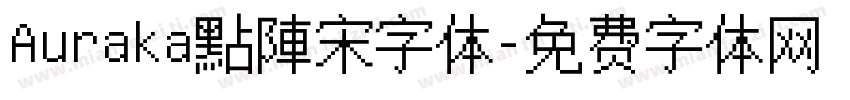 Auraka點陣宋字体字体转换