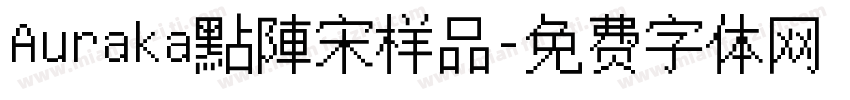 Auraka點陣宋样品字体转换