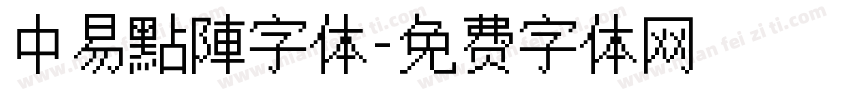 中易點陣字体字体转换