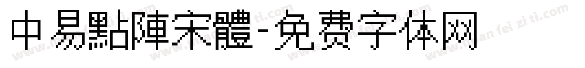 中易點陣宋體字体转换
