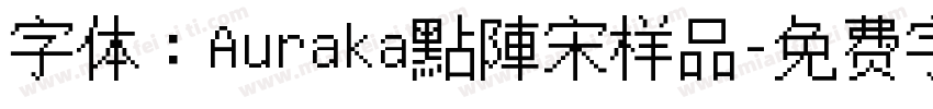 字体：Auraka點陣宋样品字体转换