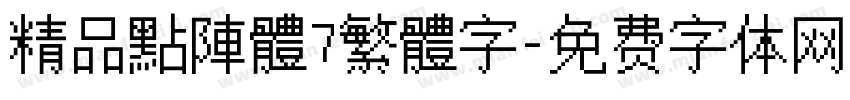 精品點陣體7繁體字字体转换