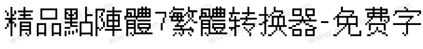 精品點陣體7繁體转换器字体转换