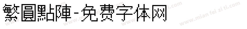繁圓點陣字体转换