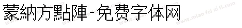 蒙納方點陣字体转换