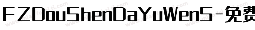 FZDouShenDaYuWenS字体转换