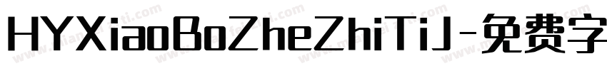 HYXiaoBoZheZhiTiJ字体转换