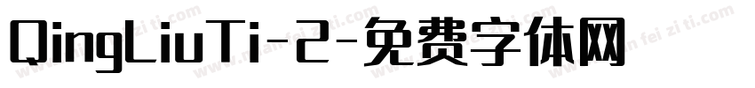 QingLiuTi-2字体转换
