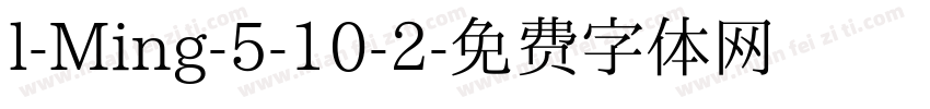 l-Ming-5-10-2字体转换