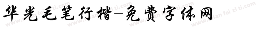华光毛笔行楷字体转换